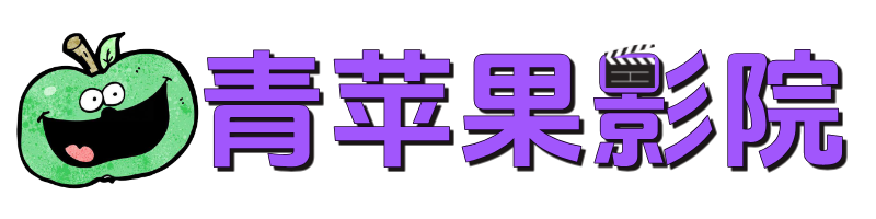 青苹果影院